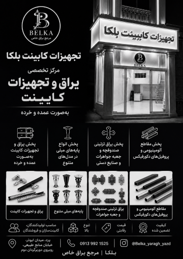 تجهیزات کابینت بلکا