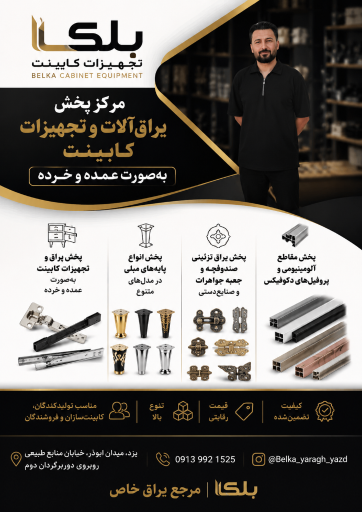 تجهیزات کابینت بلکا