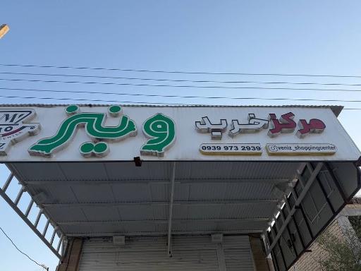 مرکز خرید ونیز بهبهان