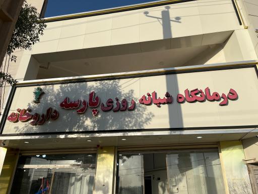 عکس درمانگاه شبانه روزی پارسه 
