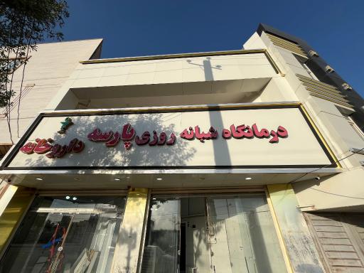 عکس درمانگاه شبانه روزی پارسه 