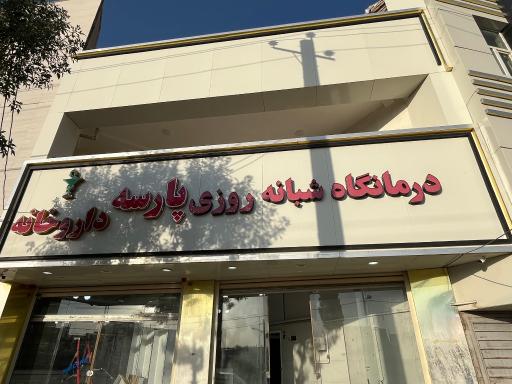 عکس درمانگاه شبانه روزی پارسه 