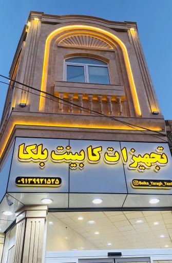 عکس تجهیزات کابینت بلکا