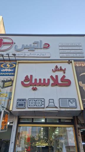 عکس فروشگاه کلاسیک