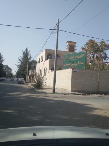 عکس کانون زبان ایران شعبه جمهوری اسلامی