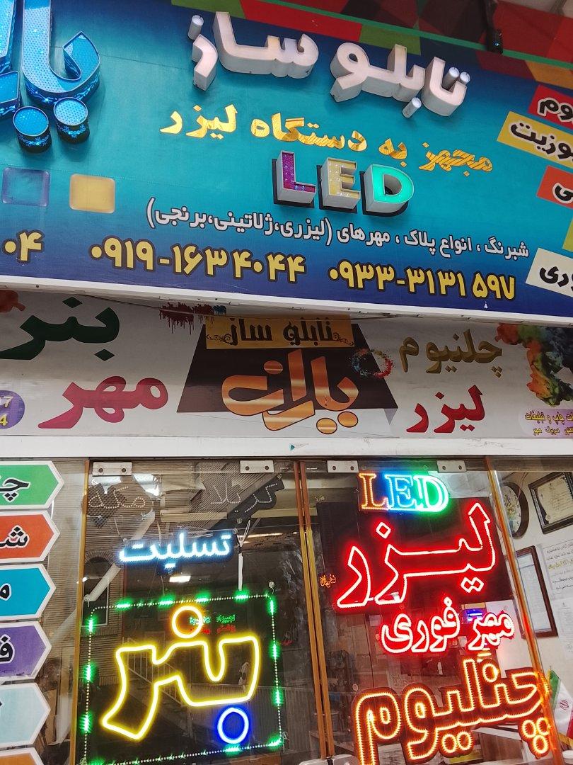 عکس تابلوسازی یاران