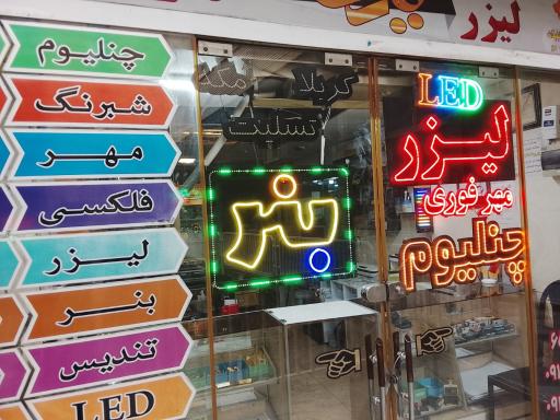 عکس تابلوسازی یاران