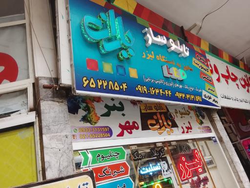 عکس تابلوسازی یاران