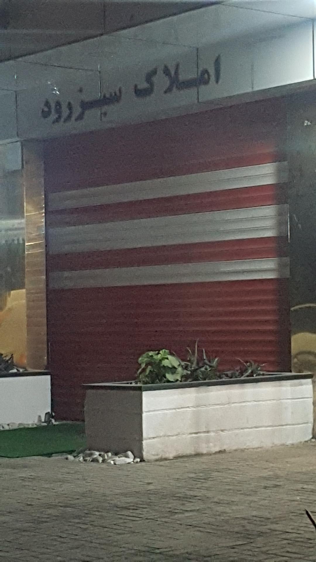 عکس املاک سبزرود