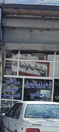 عکس تودوزی اتومبیل رستمی