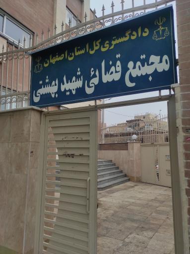 عکس مجتمع قضایی بهشتی مجتمع شماره ۵