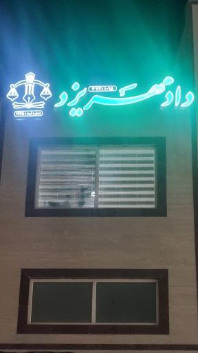 عکس موسسه دادمهر یزد 