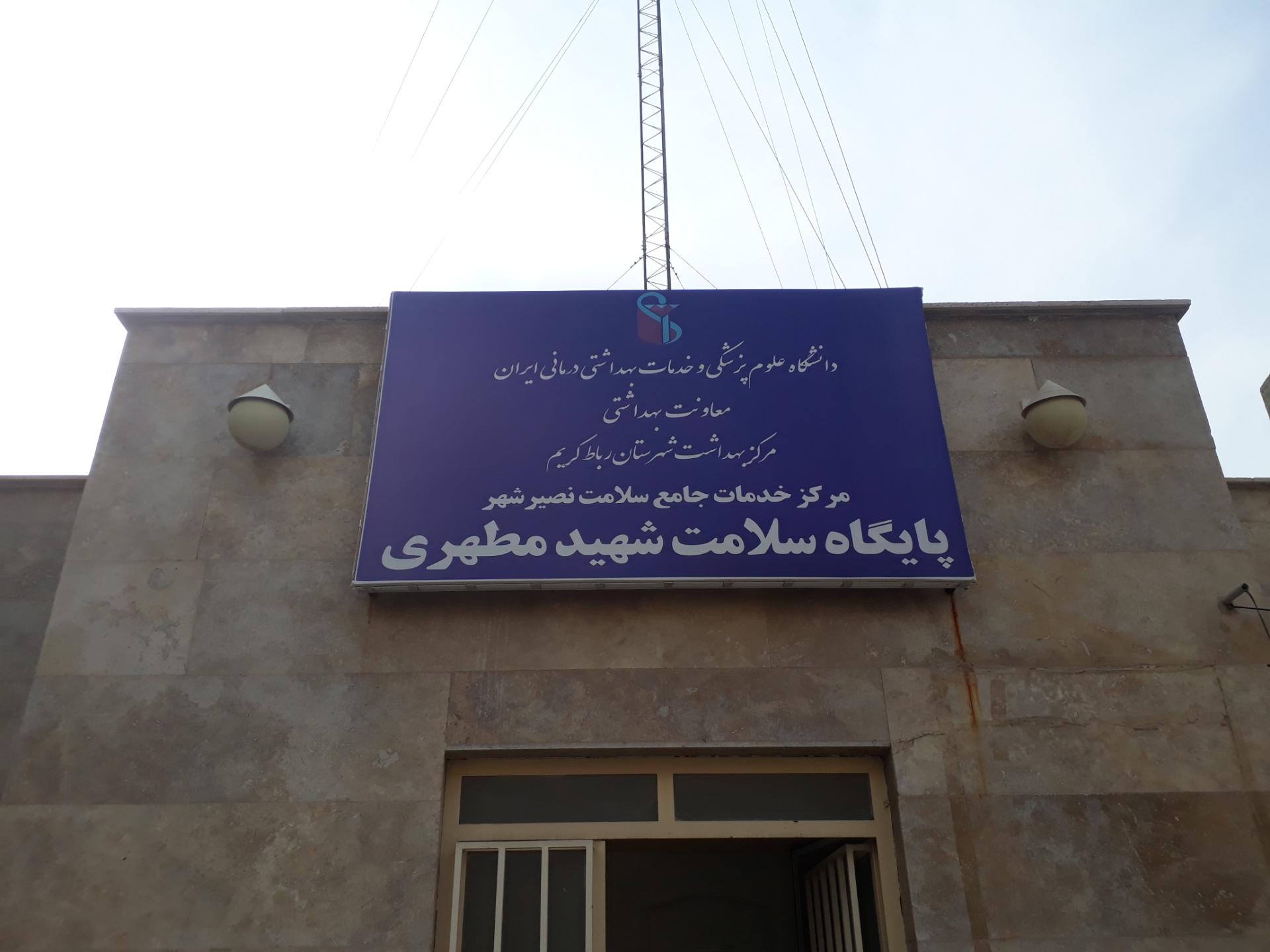 عکس پایگاه سلامت شهید مطهری