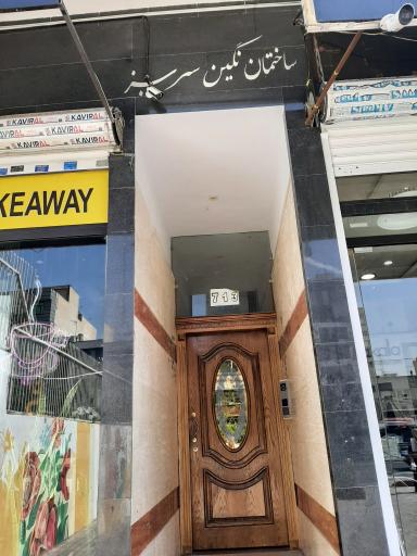 عکس ساختمان نگین سرسبز