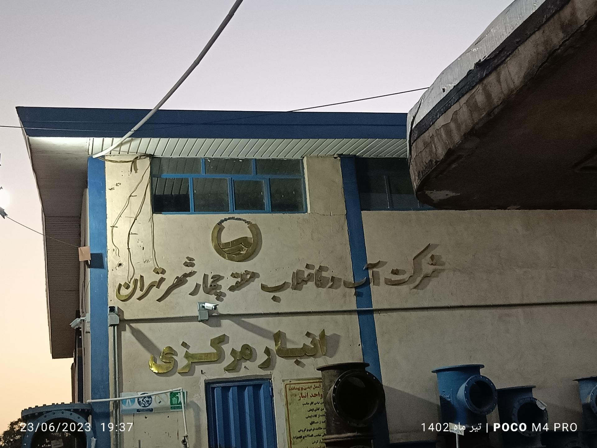 عکس انبار مرکزی آب و فاضلاب منطقه چهار تهران