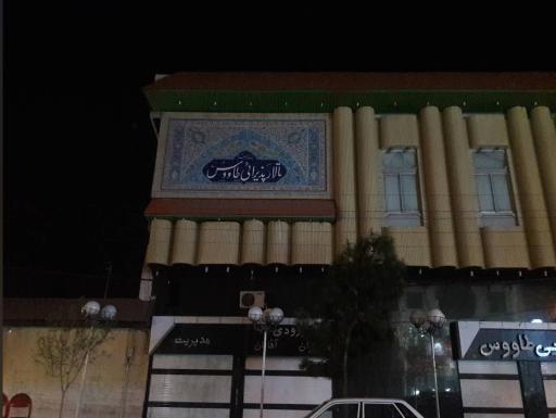 عکس تالار و رستوران طاووس