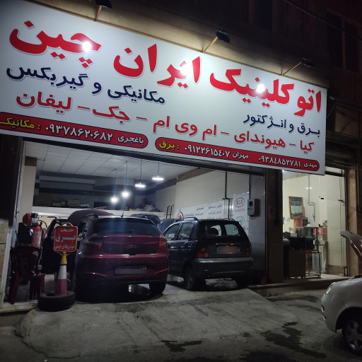 عکس تعمیرگاه ایران چین