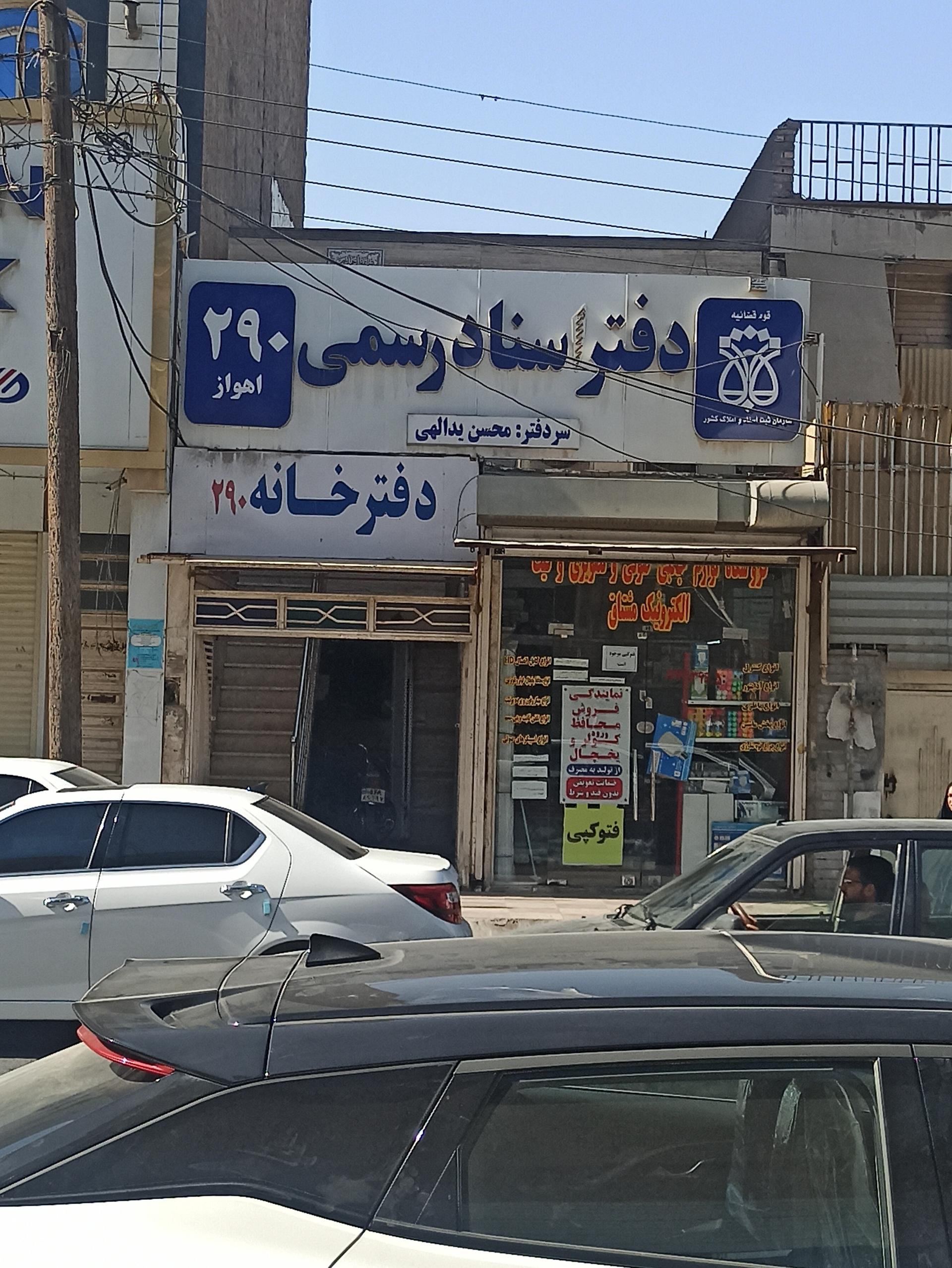 عکس دفتر اسناد رسمی ۲۹۰ اهواز