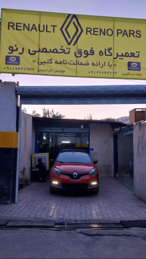 عکس تعمیرگاه رنو پارس