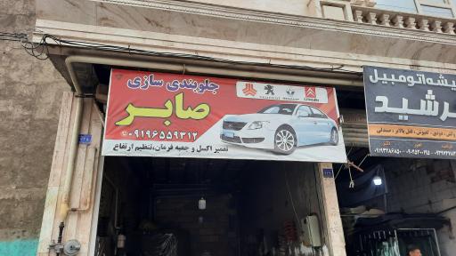 عکس جلوبند سازی صابر