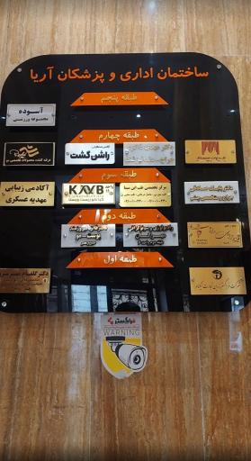 عکس ساختمان پزشکان آریا