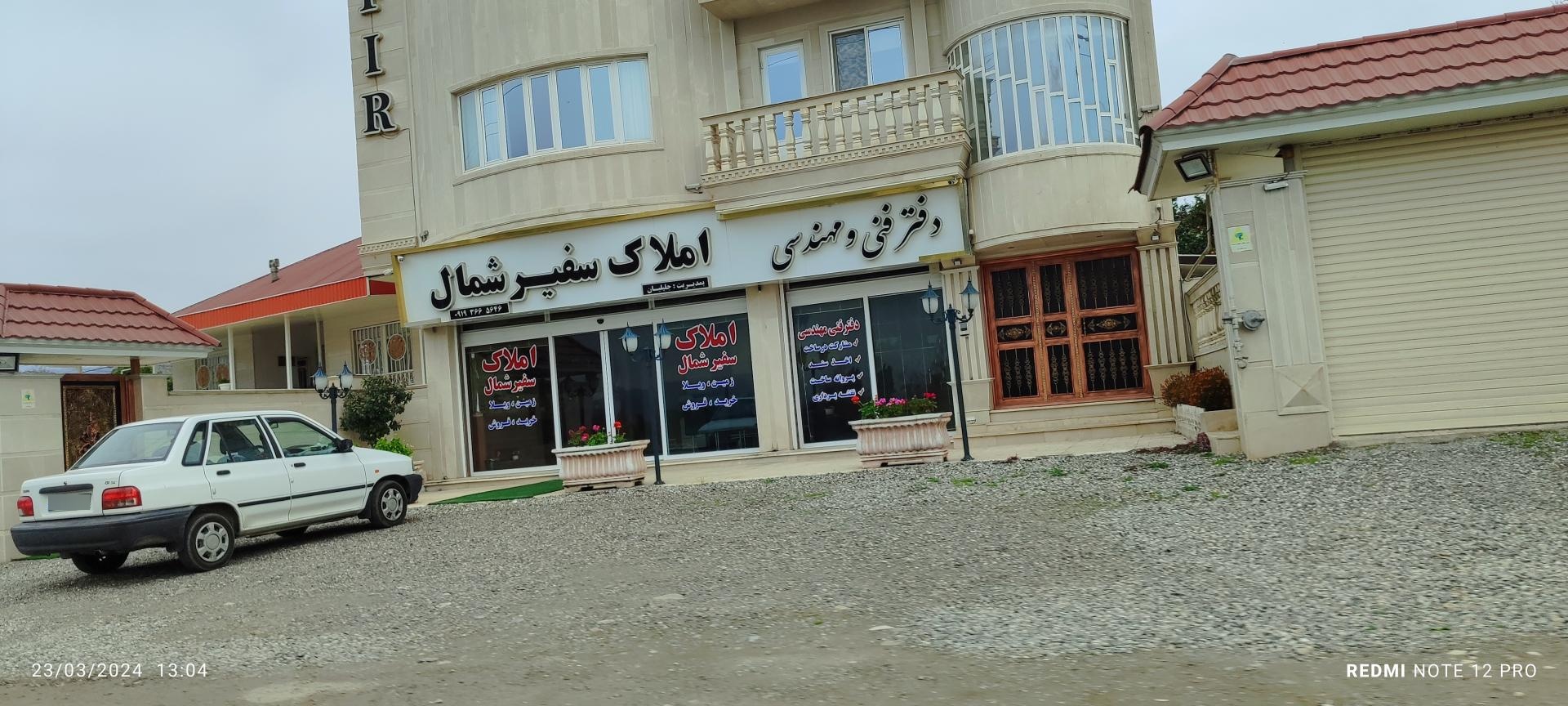 عکس آژانس املاک سفیر شمال 