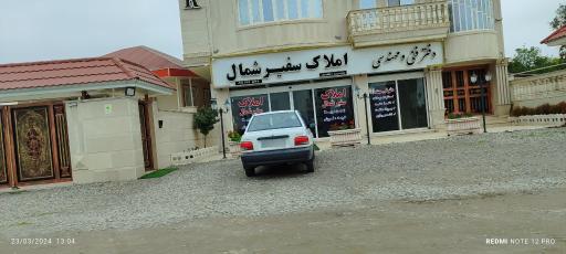 عکس آژانس املاک سفیر شمال 