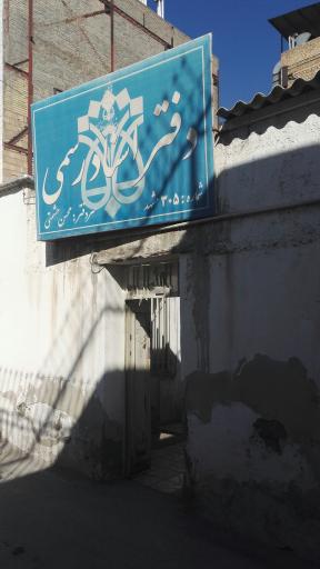 دفتر اسناد رسمی شماره ۳۰۵