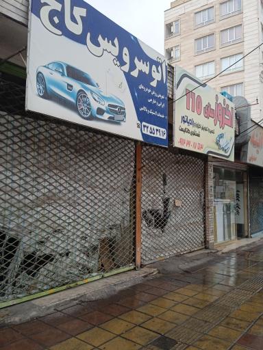 عکس اتو سرویس کاج