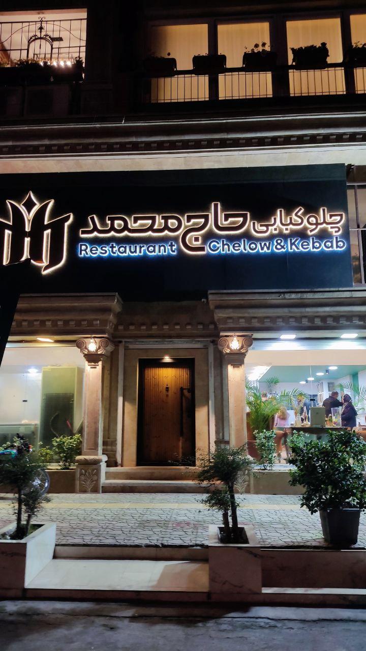 عکس چلوکبابی حاج محمد (ته چین خلیل شهر)