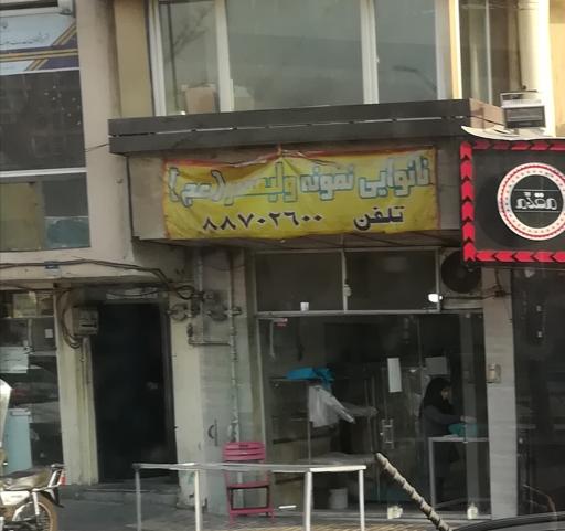 نانوایی نمونه ولیعصر