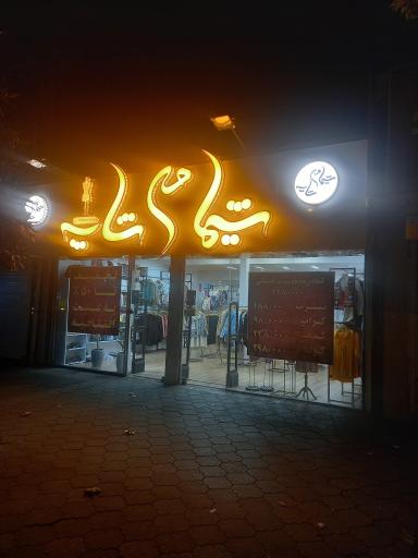 فروشگاه لباس زنانه شیمامی شاپ