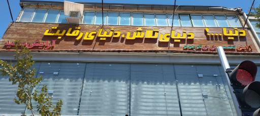 عکس آرایشگاه سعید