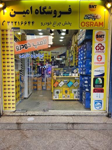 عکس پخش چراغ امین 2