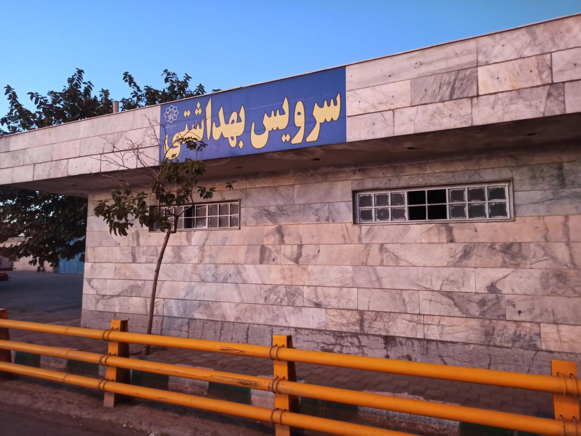 عکس سرویس بهداشتی