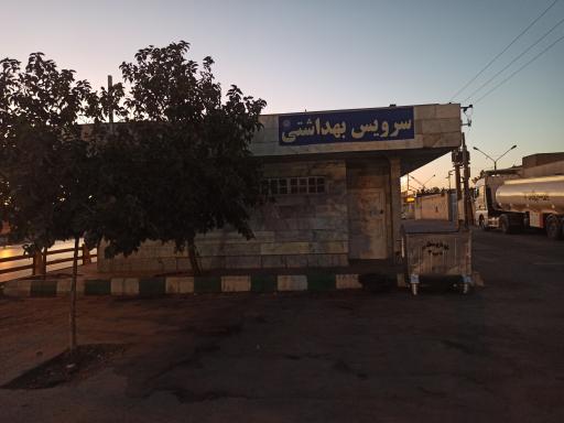 عکس سرویس بهداشتی