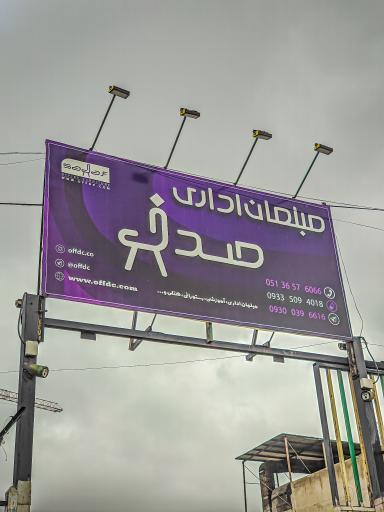 عکس مبلمان اداری صدف