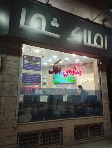عکس املاک شما