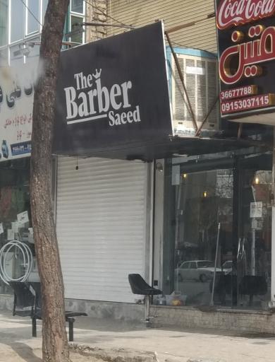 عکس آرایشگاه سعید