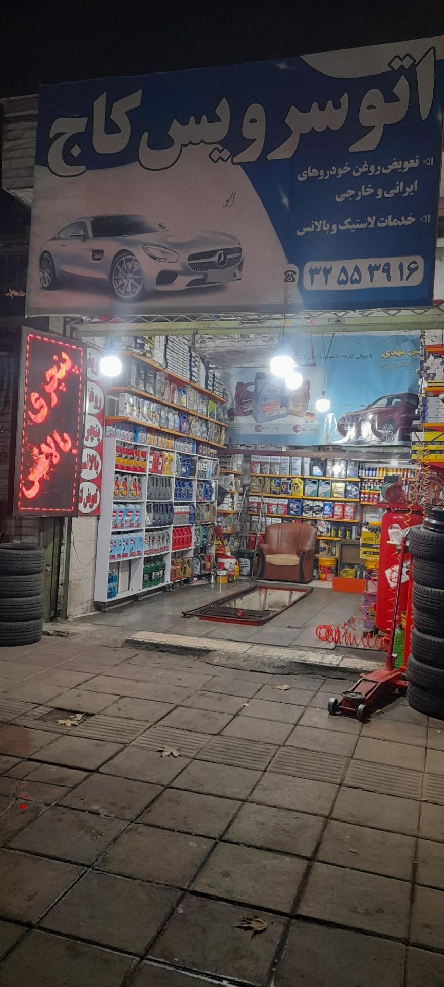 عکس اتو سرویس کاج