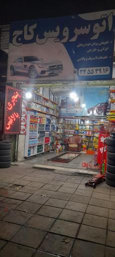 عکس اتو سرویس کاج