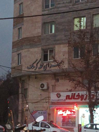 عکس سرای محله کوهک