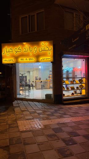 عکس پخش و باند کوهیار