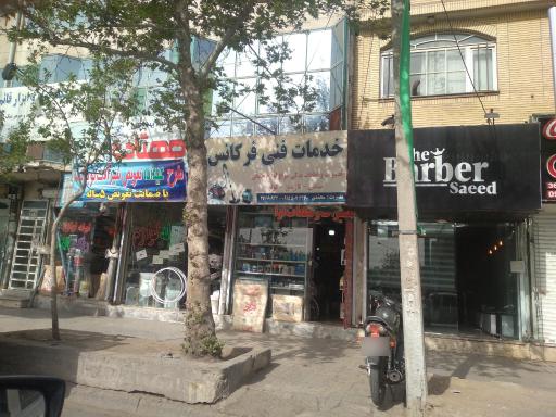 آرایشگاه سعید