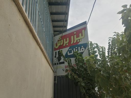 عکس مرکز تخصصی لیزر فلزات دلنشور