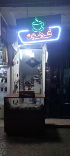 عکس کافه پاتوق