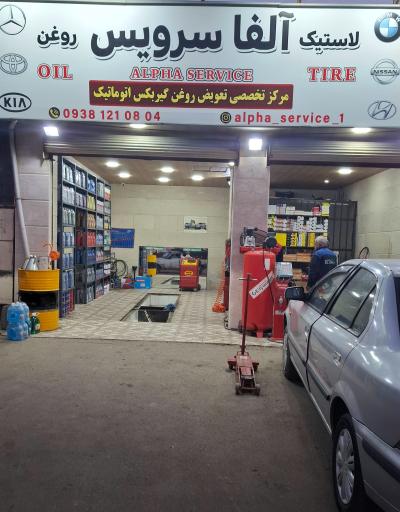 عکس آلفا سرویس
