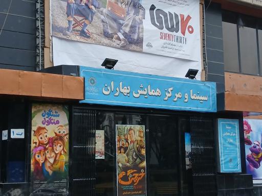 عکس سینما و مرکز همایش بهاران