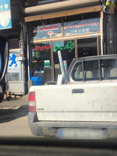 ابزارآلات ساختمانی سید برحق