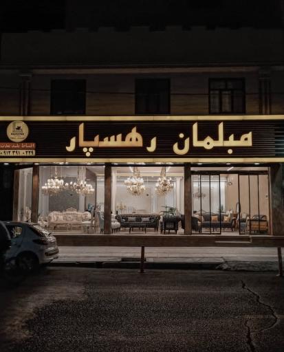 عکس مبلمان رهسپار